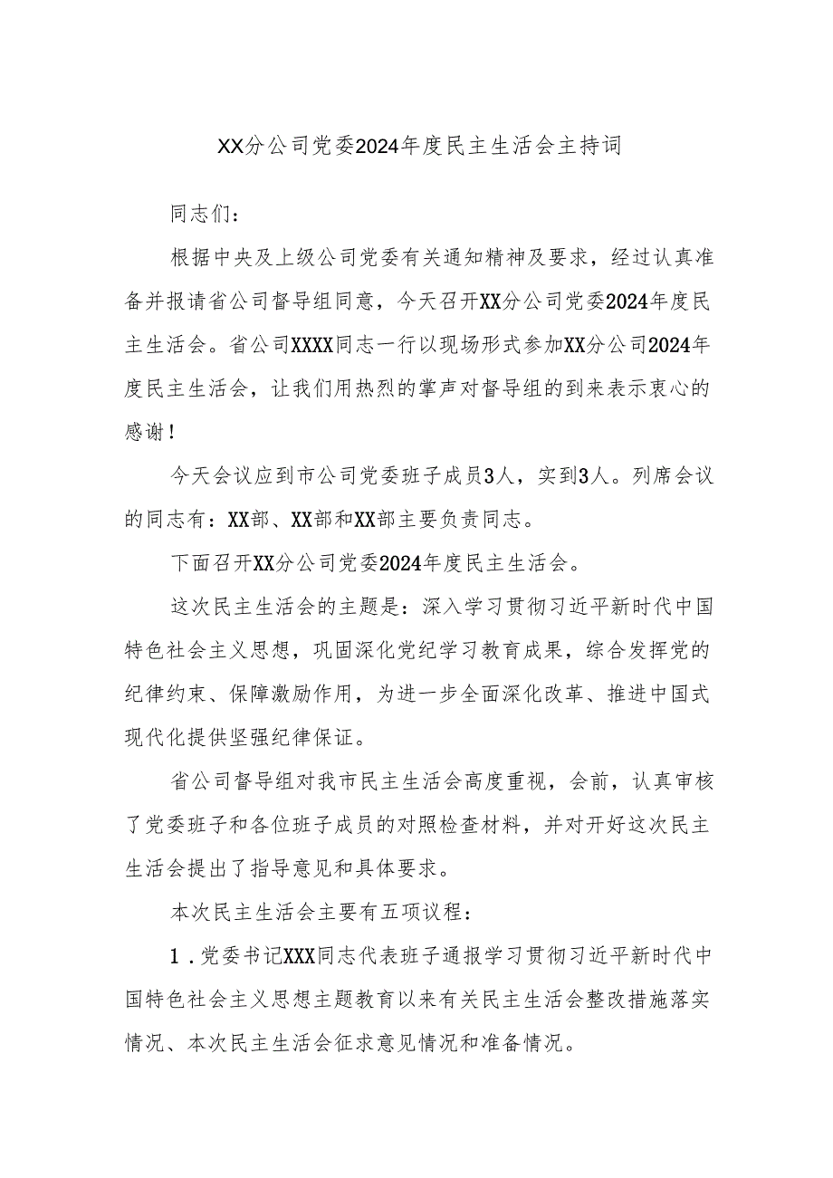XX分公司党委2024民主生活会主持词.docx_第1页