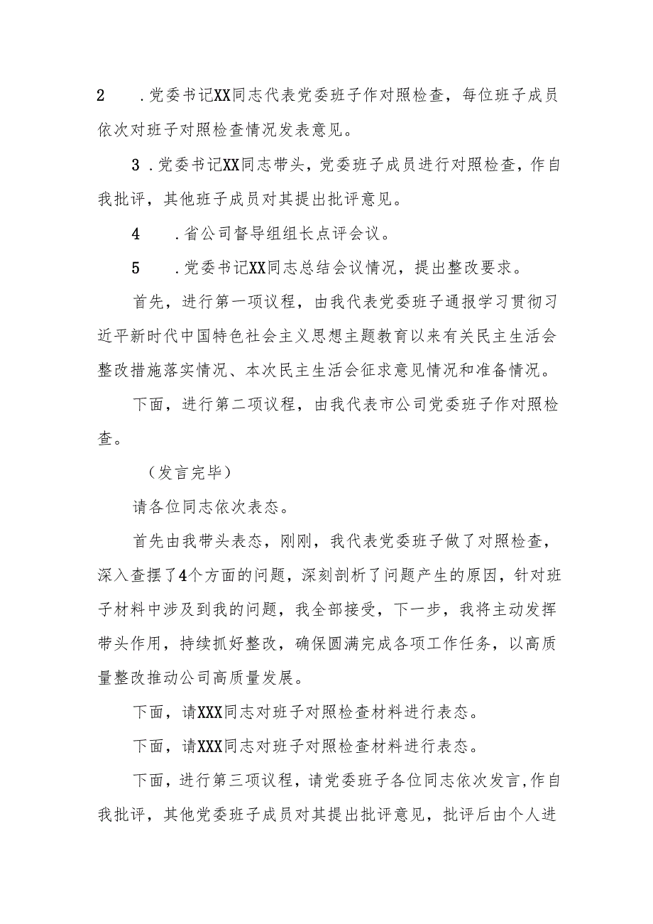 XX分公司党委2024民主生活会主持词.docx_第2页