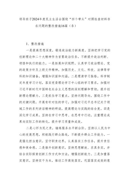 领导班子2024民主生活会“四个带头”对照检查存在问题整改措施16个篇（条）.docx