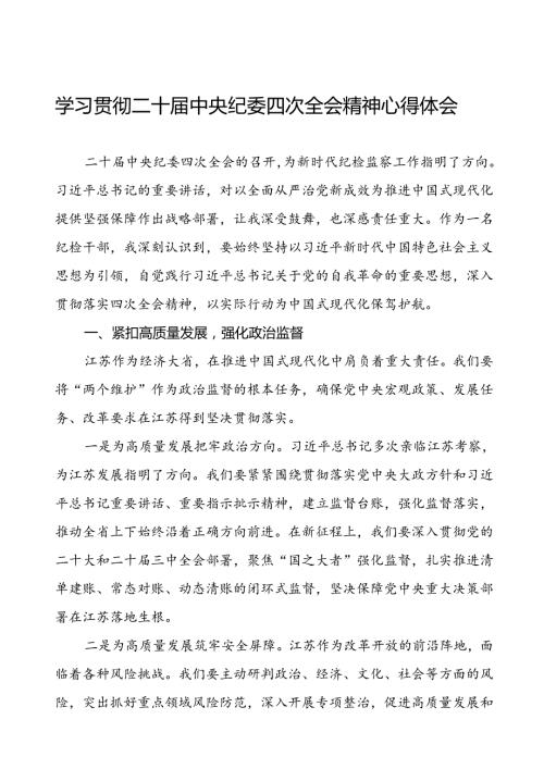 纪检干部学习贯彻二十中央纪委四次全会精神的心得体会发言材料十篇.docx