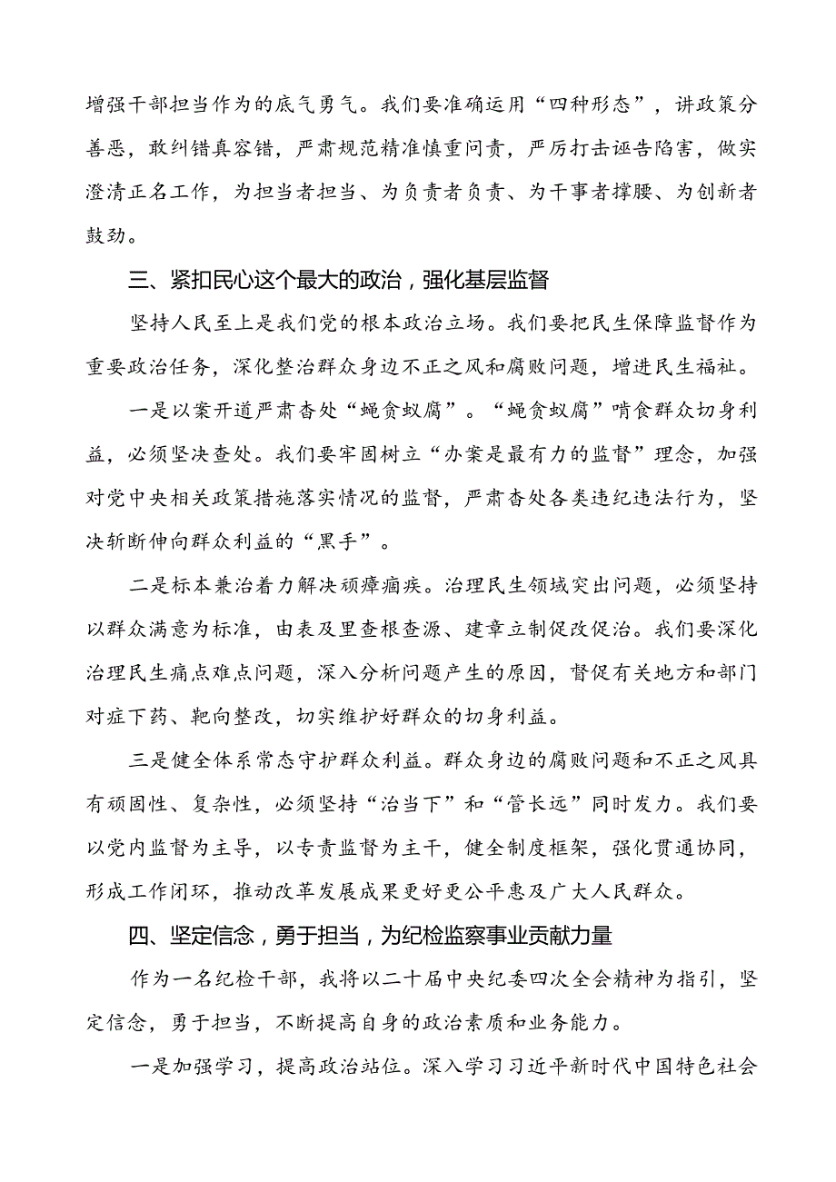 纪检干部学习贯彻二十中央纪委四次全会精神的心得体会发言材料十篇.docx_第3页