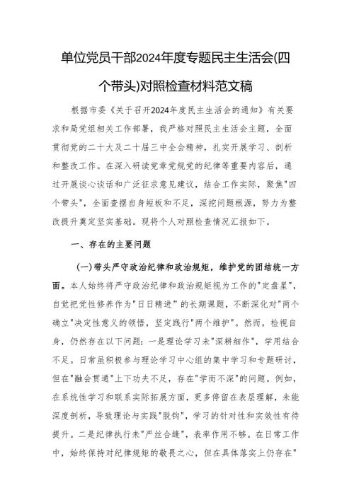单位党员干部2024专题民主生活会（四个带头）对照检查材料范文稿.docx