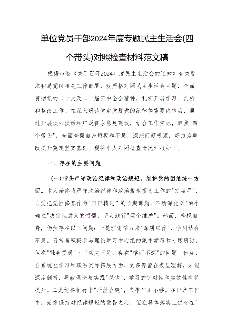 单位党员干部2024专题民主生活会（四个带头）对照检查材料范文稿.docx_第1页