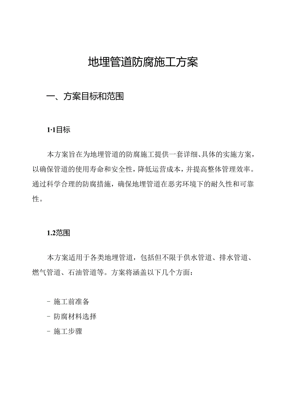 地埋管道防腐施工方案.docx_第1页