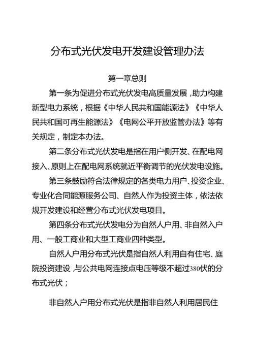 2025《分布式光伏发电开发建设管理办法》全文+【解读】(1).docx