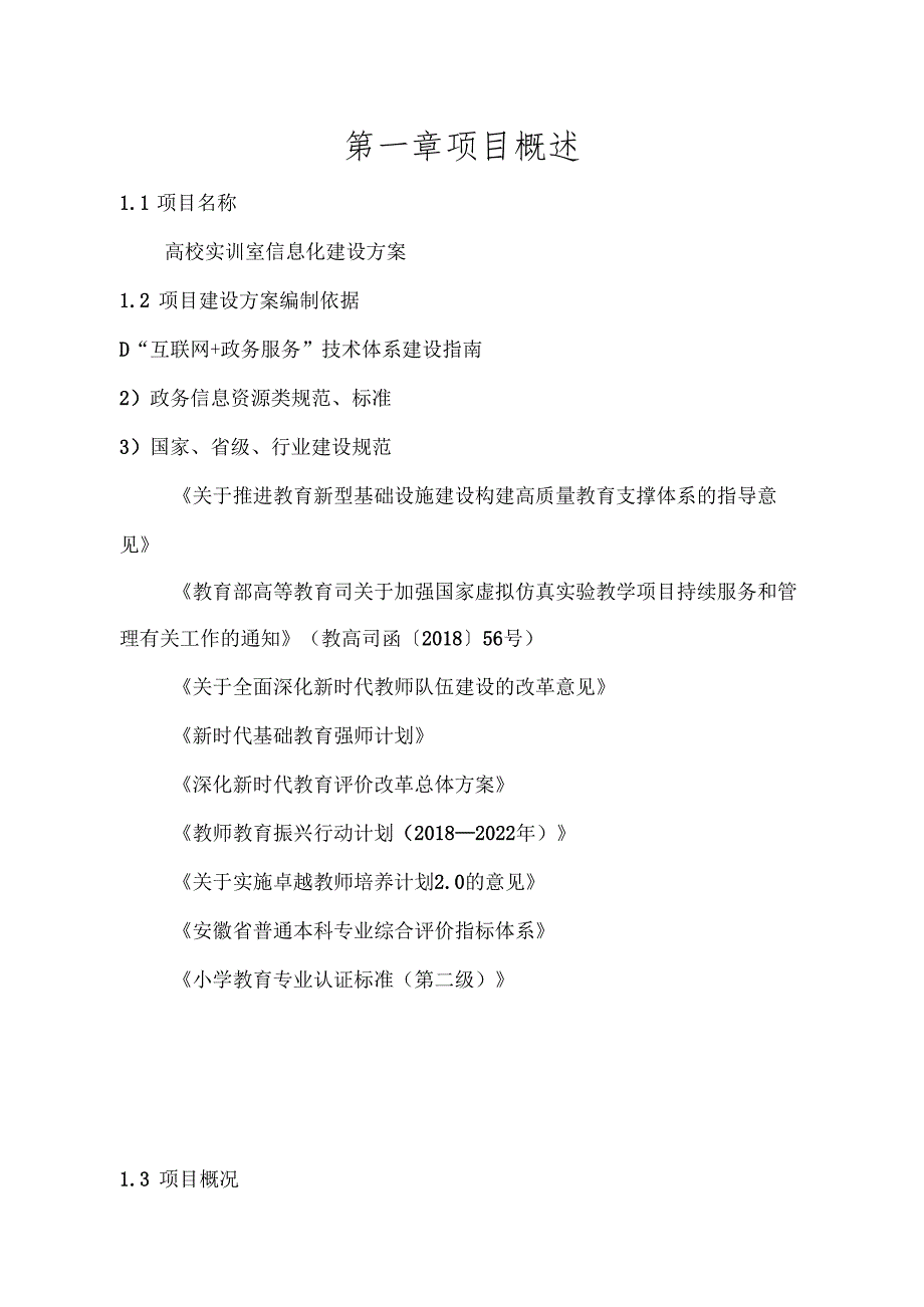 高校实训室信息化建设方案.docx_第1页