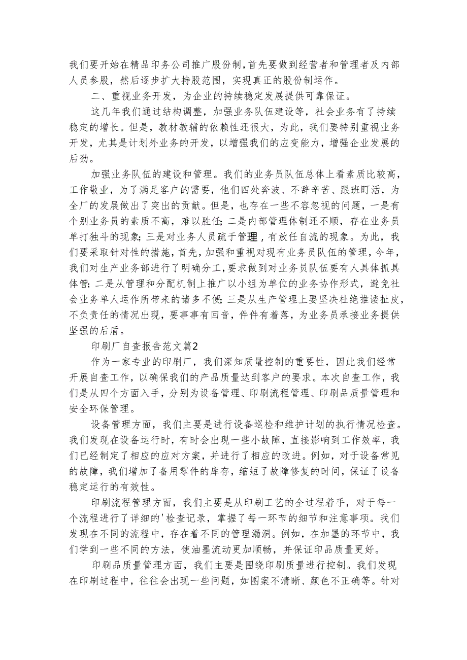 印刷厂自查报告范文（通用8篇）.docx_第2页