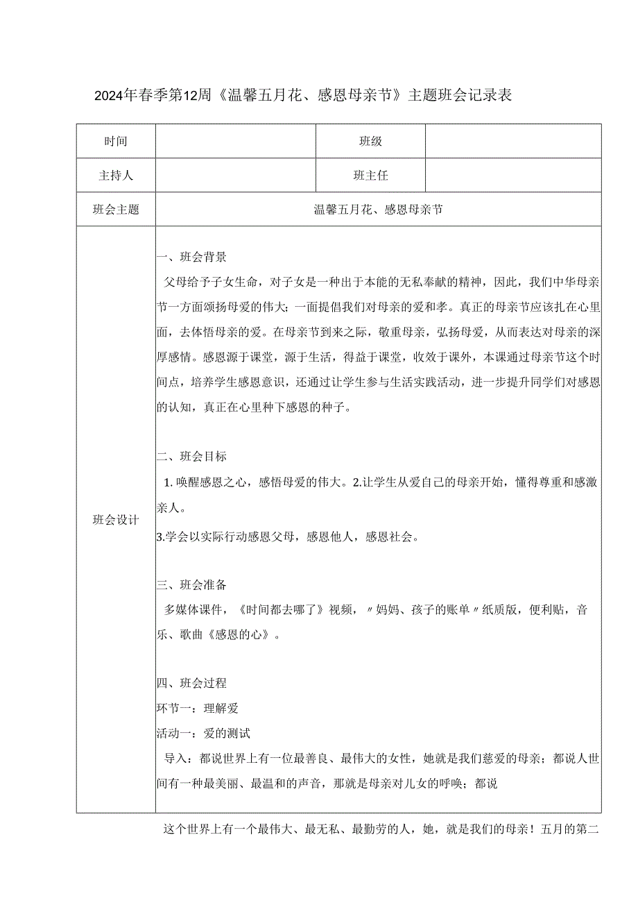 2024年季第12周《温馨五月花、感恩母亲节》主题班会记录表.docx_第1页