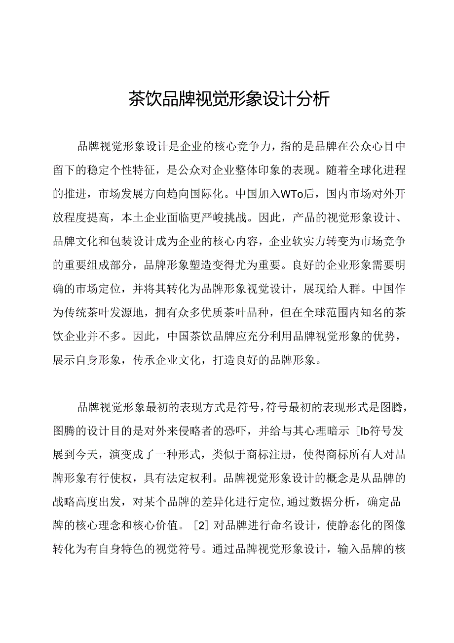 茶饮品牌视觉形象设计分析.docx_第1页