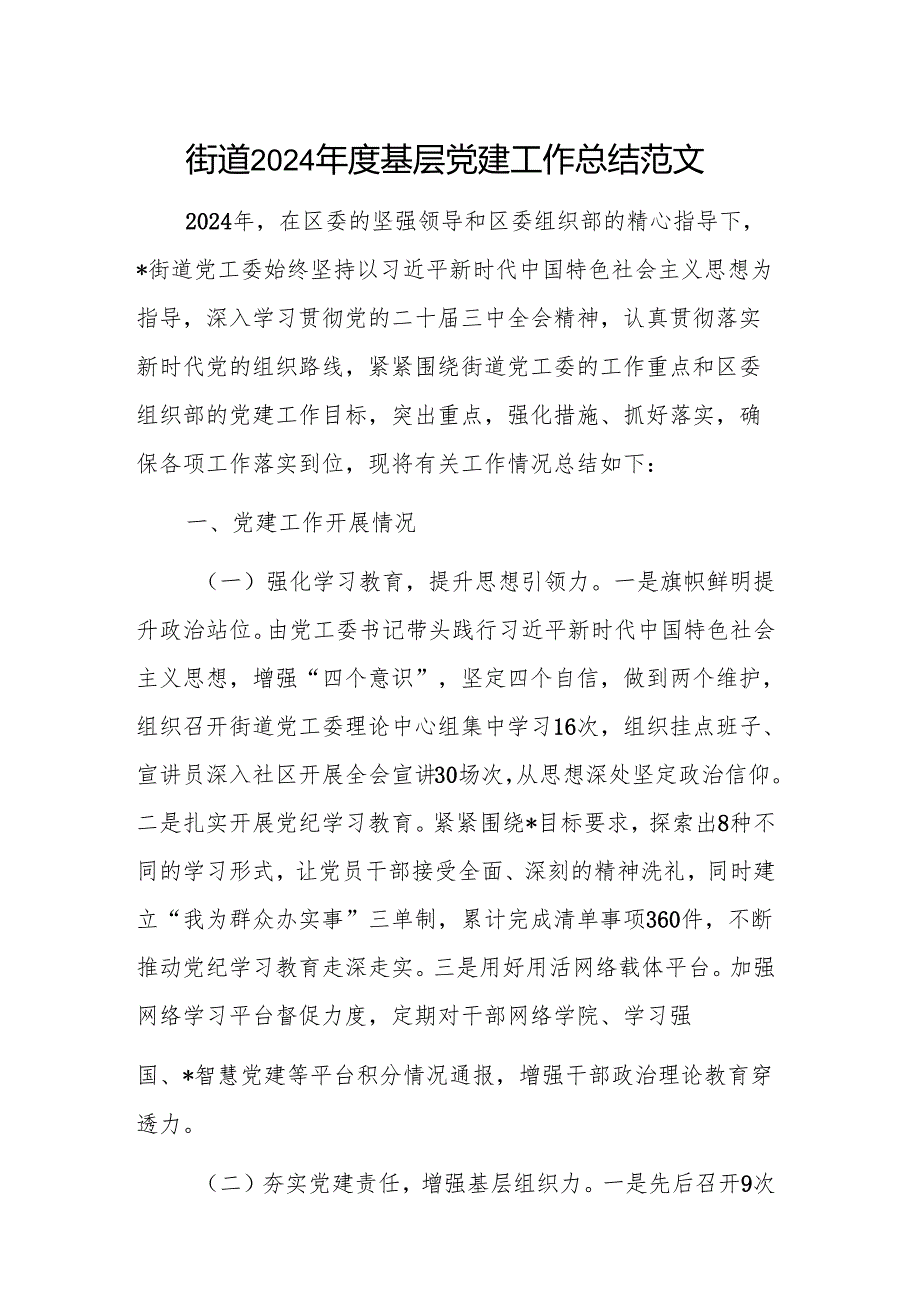 街道2024基层党建工作总结范文.docx_第1页