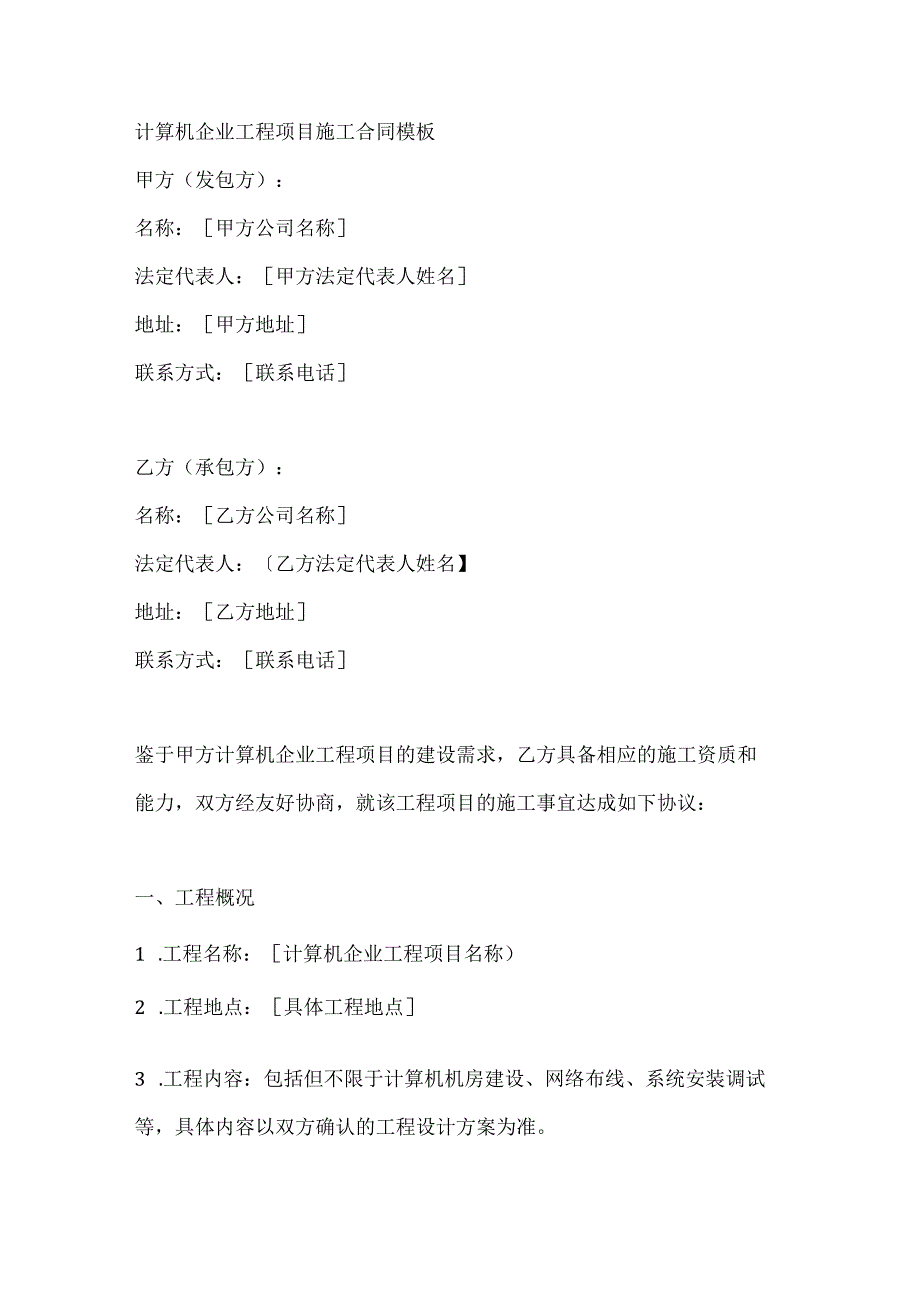 计算机企业工程项目施工合同模板.docx_第1页