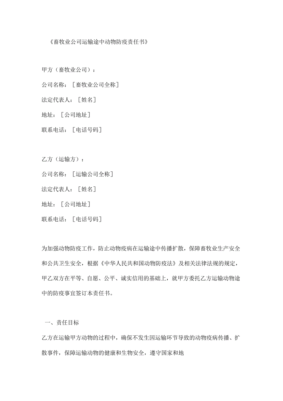 畜牧业公司运输途中动物防疫责任书.docx_第1页