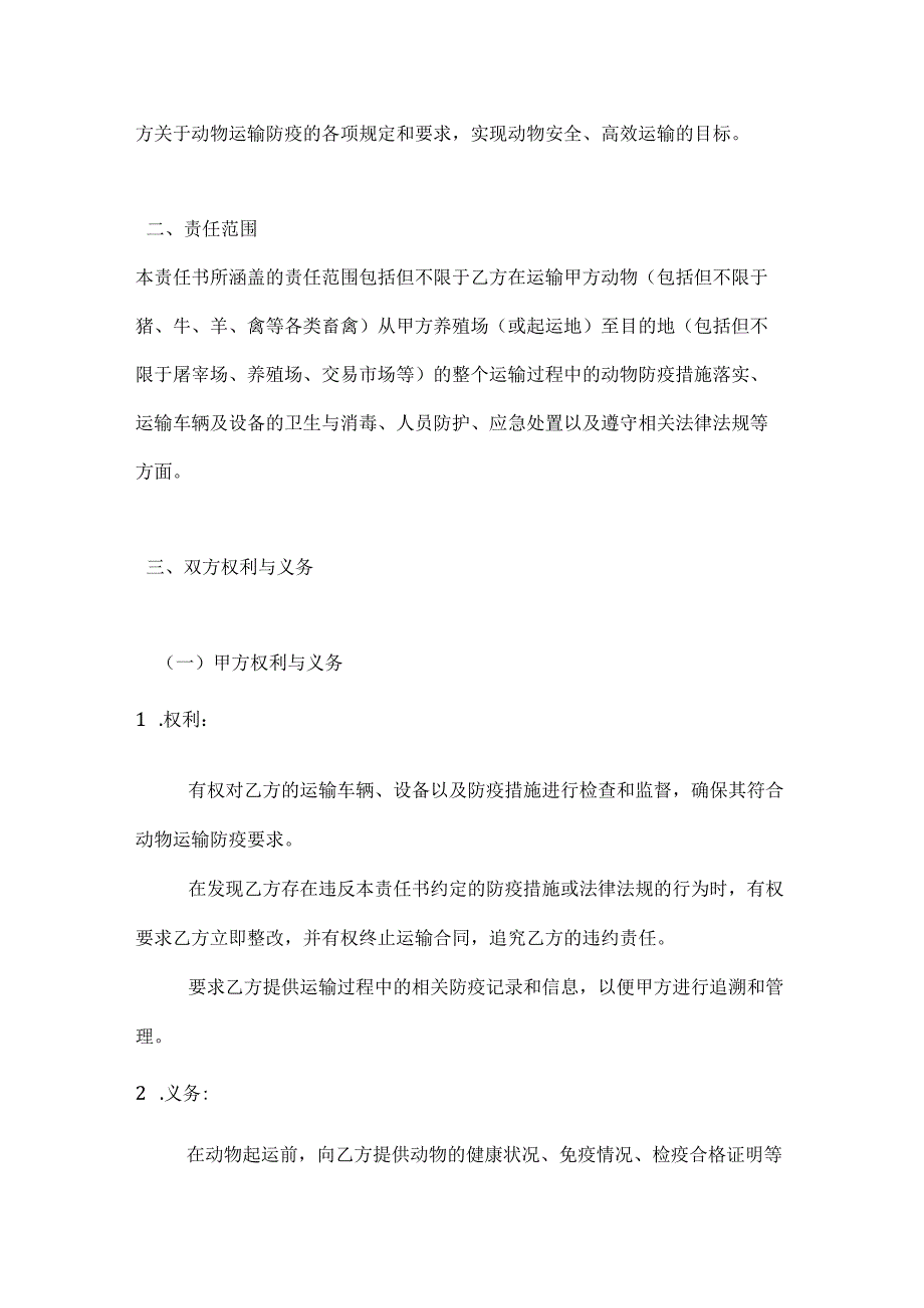 畜牧业公司运输途中动物防疫责任书.docx_第2页
