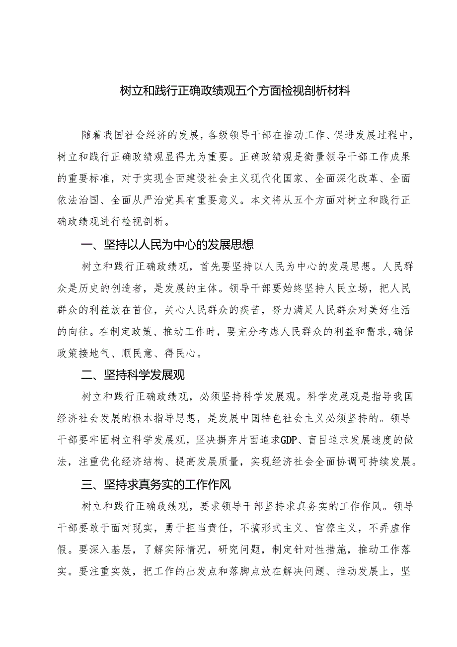 五篇树立和践行正确政绩观五个方面检视剖析材料合辑.docx_第1页