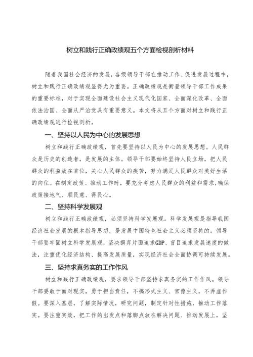 五篇树立和践行正确政绩观五个方面检视剖析材料合辑.docx