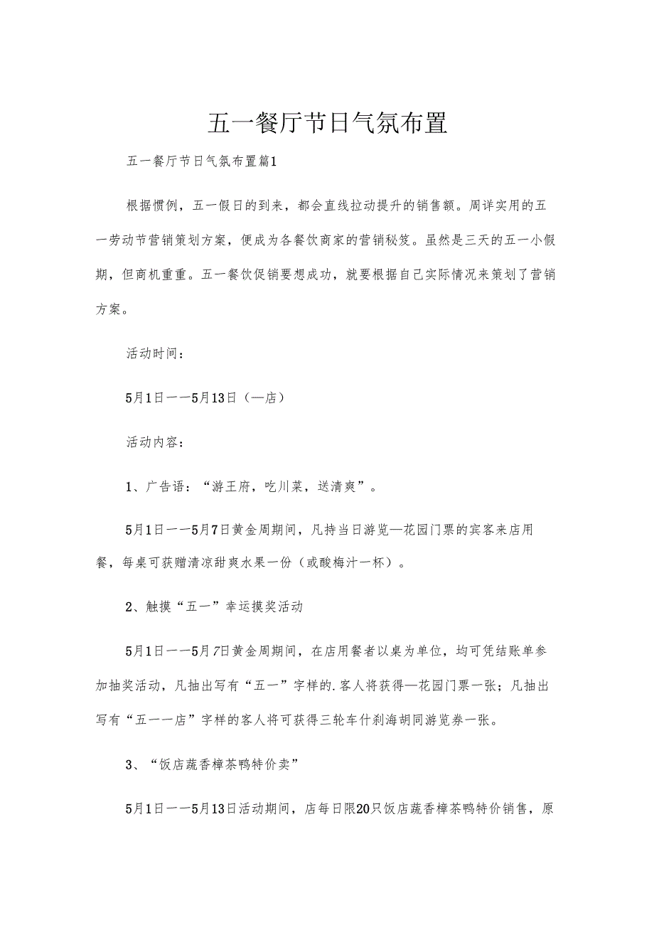 五一餐厅节日气氛布置.docx_第1页