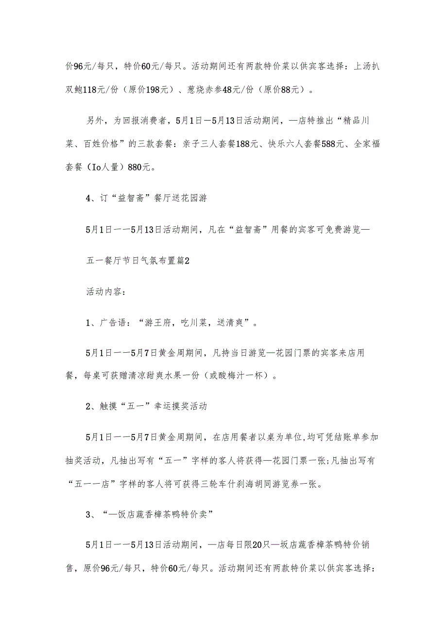 五一餐厅节日气氛布置.docx_第2页