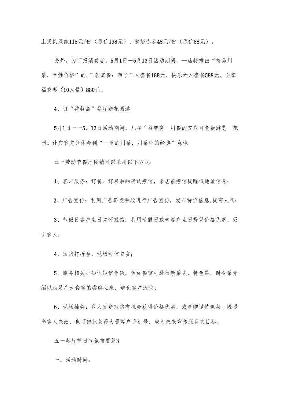 五一餐厅节日气氛布置.docx_第3页