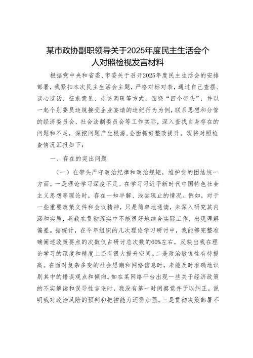 2025年民主生活会对照检查材料精选两篇合辑（政协副职+秘书长）.docx