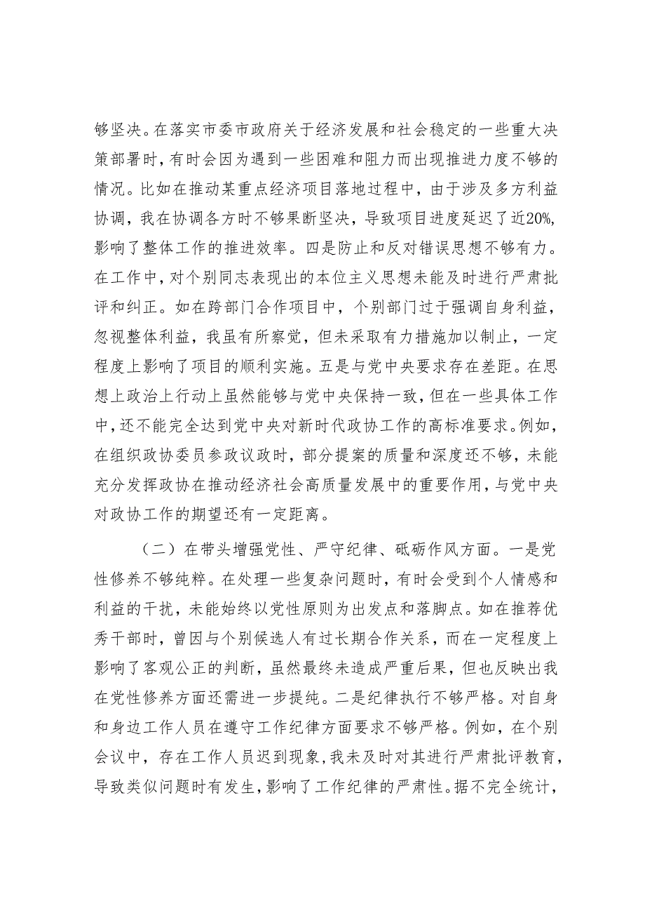 2025年民主生活会对照检查材料精选两篇合辑（政协副职+秘书长）.docx_第2页