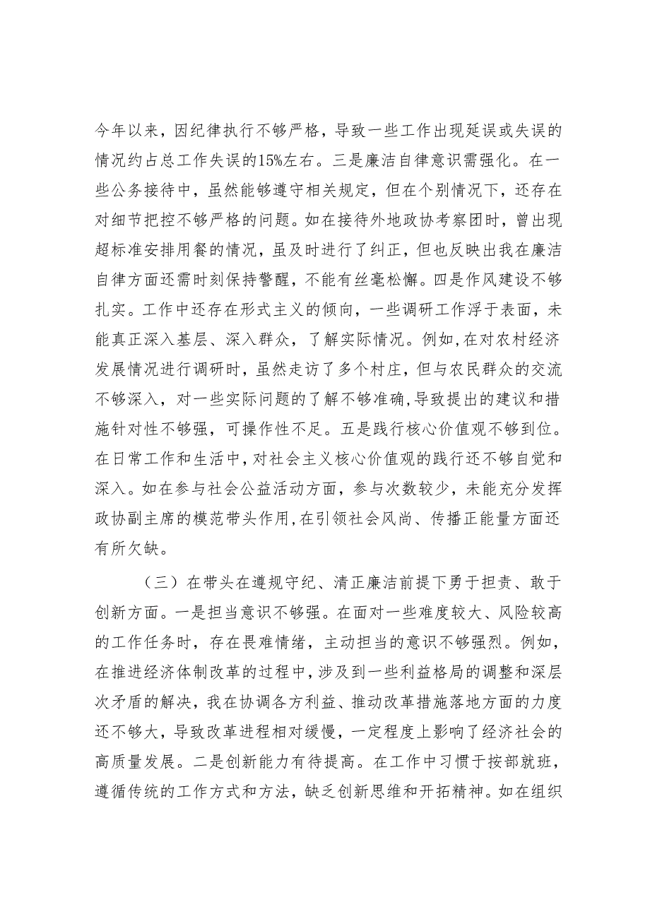 2025年民主生活会对照检查材料精选两篇合辑（政协副职+秘书长）.docx_第3页