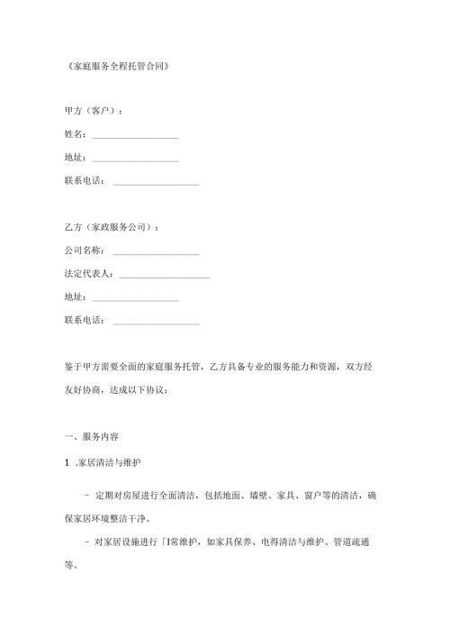 家庭服务全程托管合同.docx