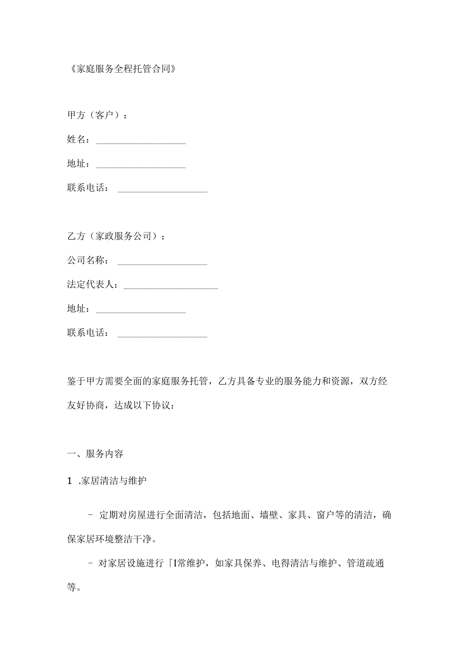 家庭服务全程托管合同.docx_第1页