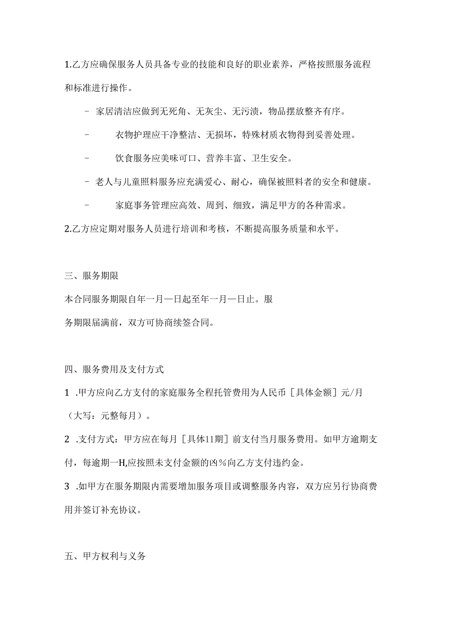 家庭服务全程托管合同.docx_第3页