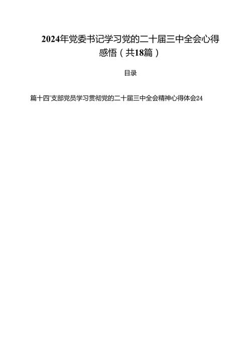 2024年党委书记学习党的二十三中全会心得感悟（共18篇）.docx