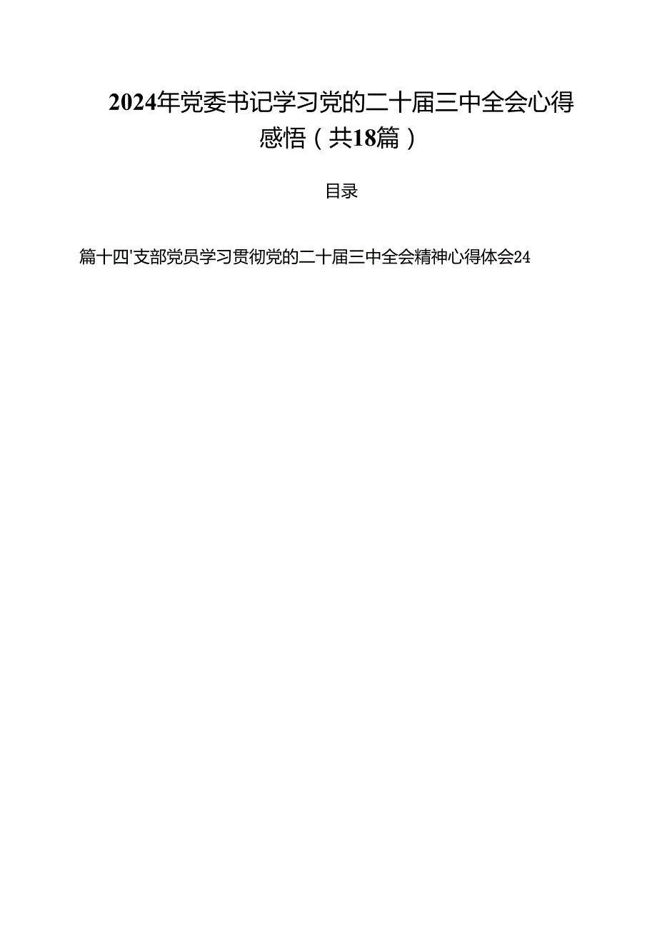 2024年党委书记学习党的二十三中全会心得感悟（共18篇）.docx_第1页
