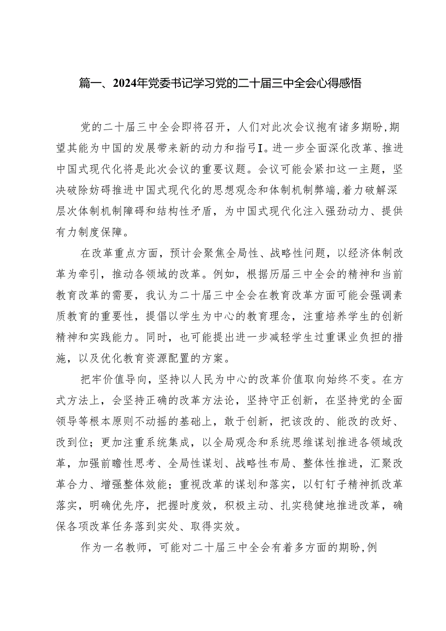 2024年党委书记学习党的二十三中全会心得感悟（共18篇）.docx_第2页