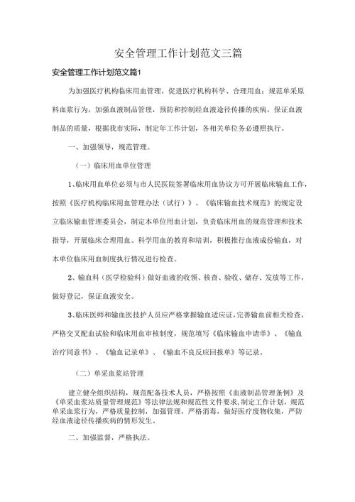 安全管理工作计划范文三篇.docx