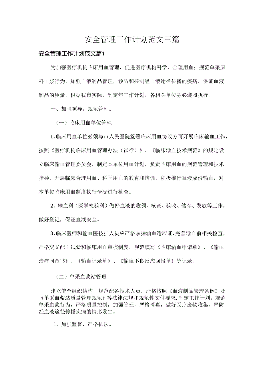 安全管理工作计划范文三篇.docx_第1页