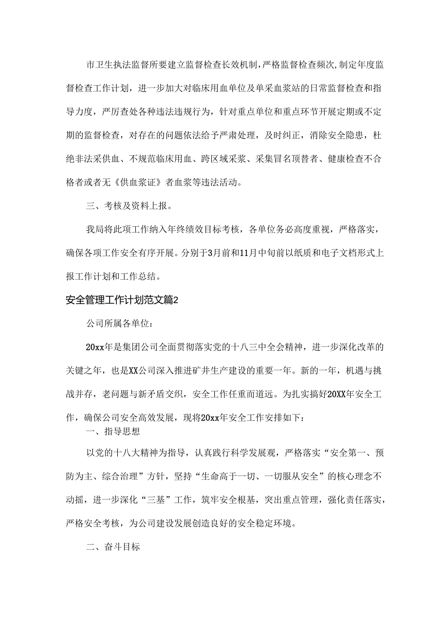安全管理工作计划范文三篇.docx_第2页