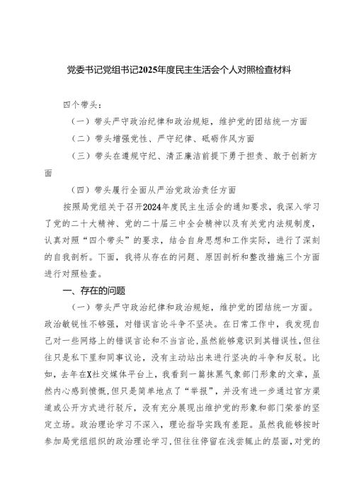 党委书记党组书记2025民主生活会个人对照检查材料（共8篇）.docx
