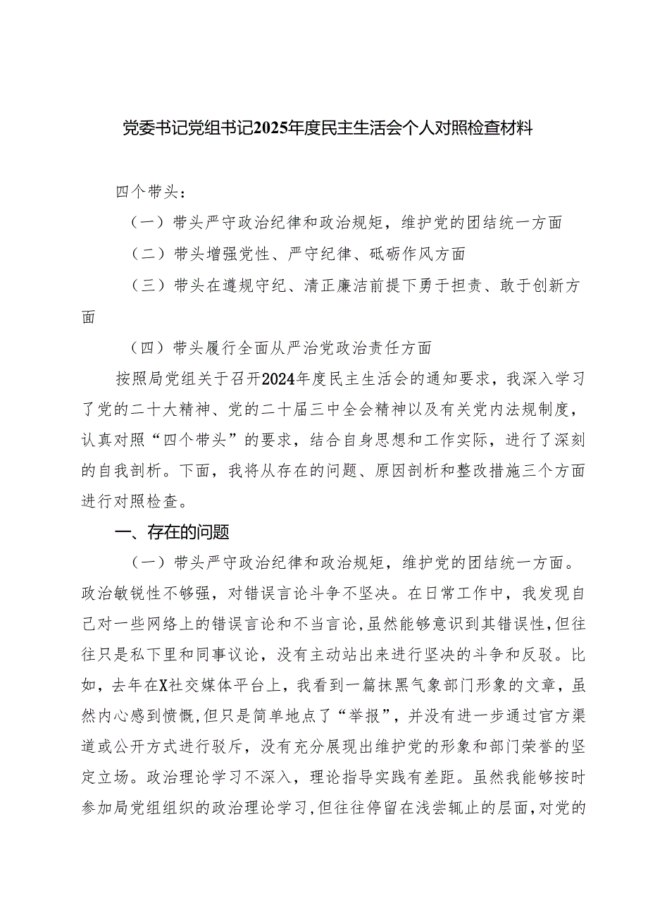 党委书记党组书记2025民主生活会个人对照检查材料（共8篇）.docx_第1页