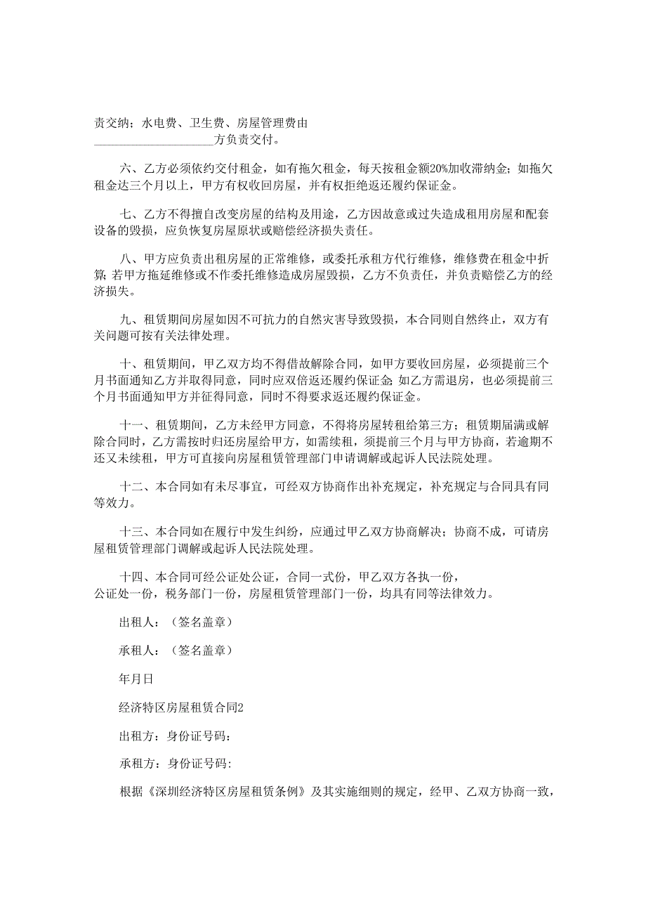 经济特区房屋租赁合同.docx_第2页