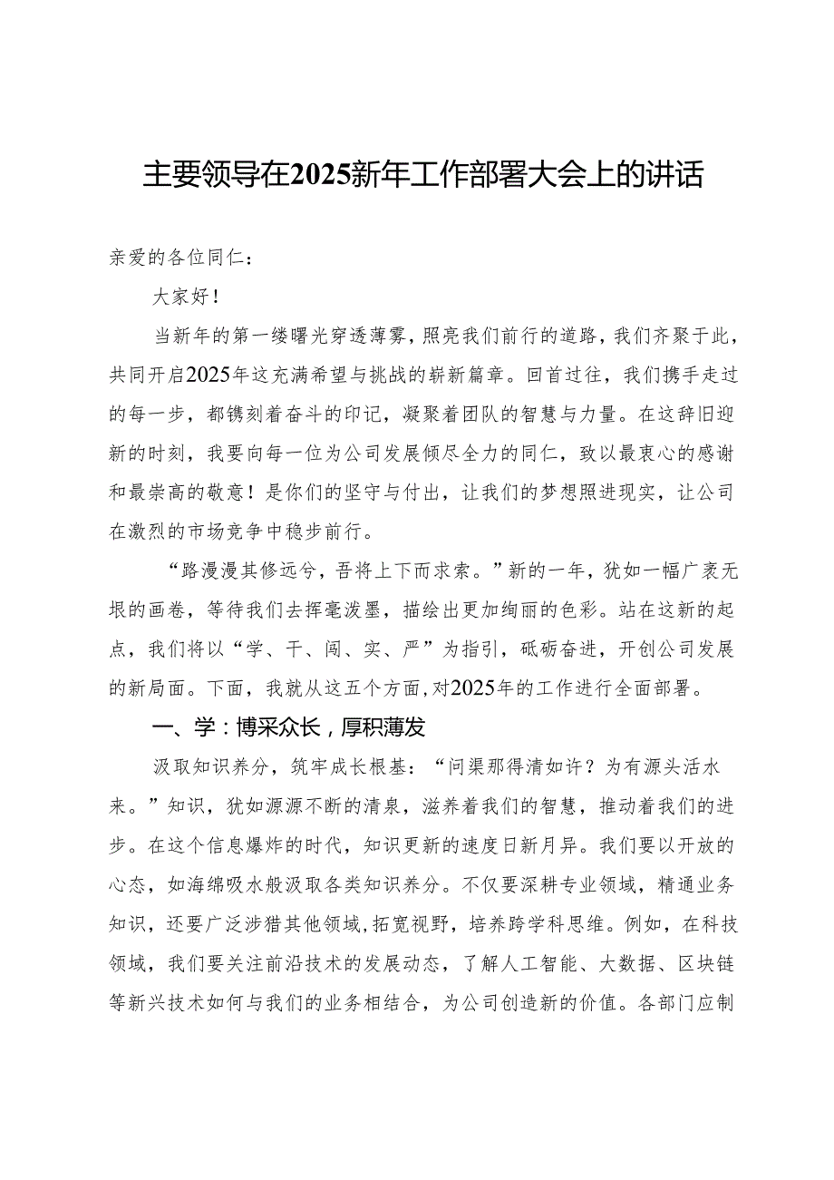 主要领导在2025新年工作部署大会上的讲话.docx_第1页