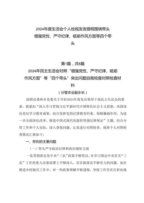 2024生活会个人检视发言提纲围绕带头增强党性、严守纪律、砥砺作风方面等四个带头.docx