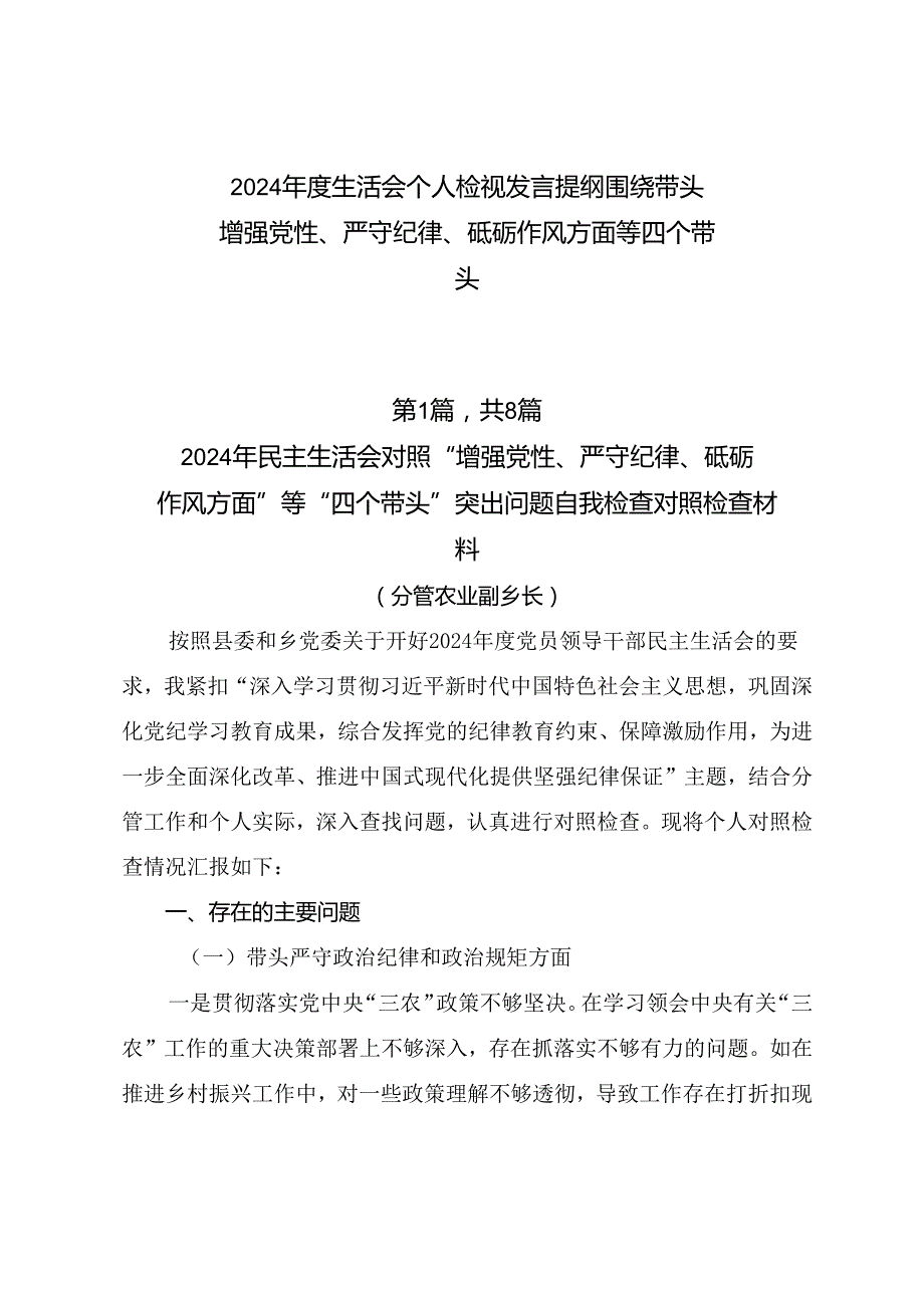 2024生活会个人检视发言提纲围绕带头增强党性、严守纪律、砥砺作风方面等四个带头.docx_第1页