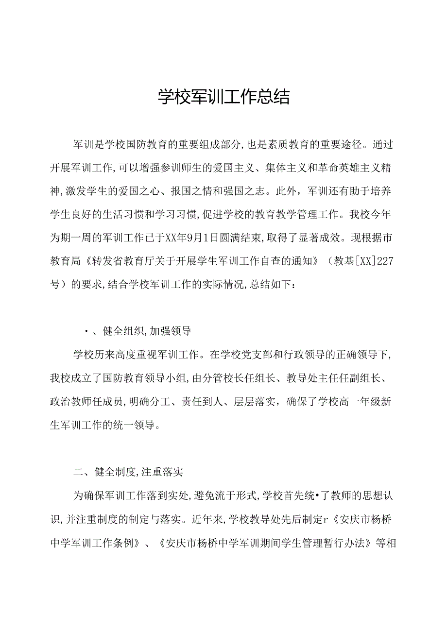 学校军训工作总结.docx_第1页