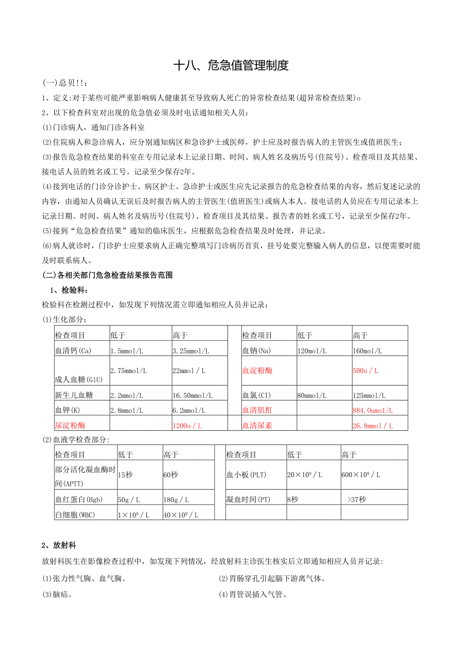 危急值管理制度.docx_第1页