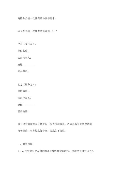 两篇办公楼一次性保洁协议书范本.docx
