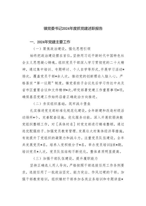 镇党委书记2024抓党建述职报告 5篇..docx