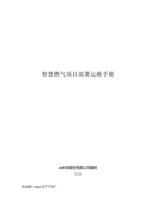 智慧燃气项目部署运维手册.docx