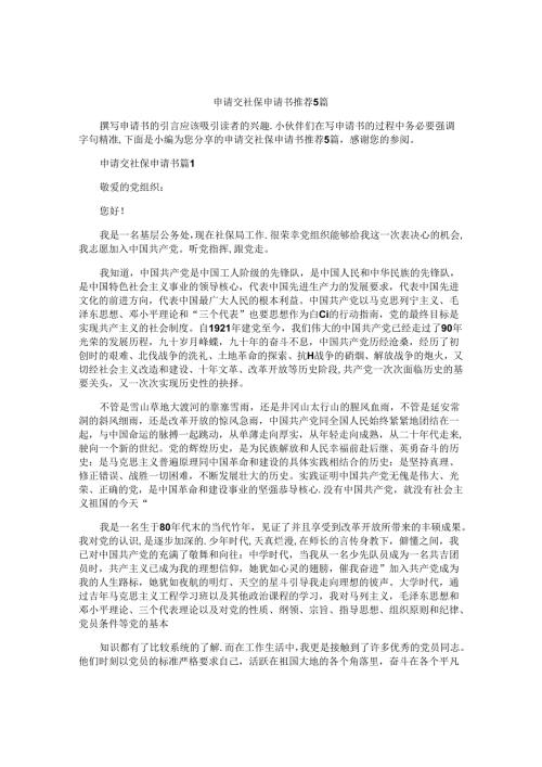 申请交社保申请书推荐5篇.docx