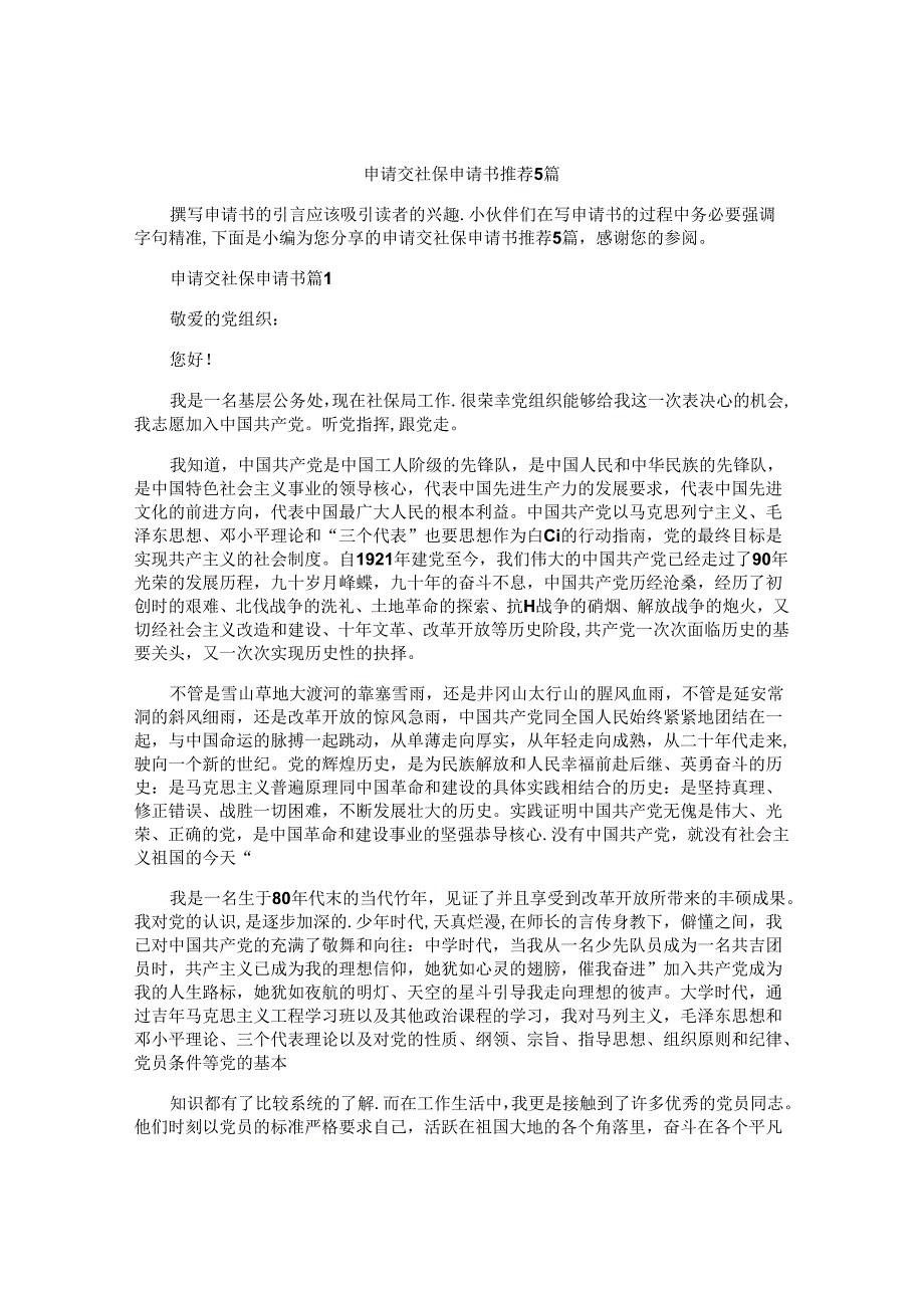 申请交社保申请书推荐5篇.docx_第1页
