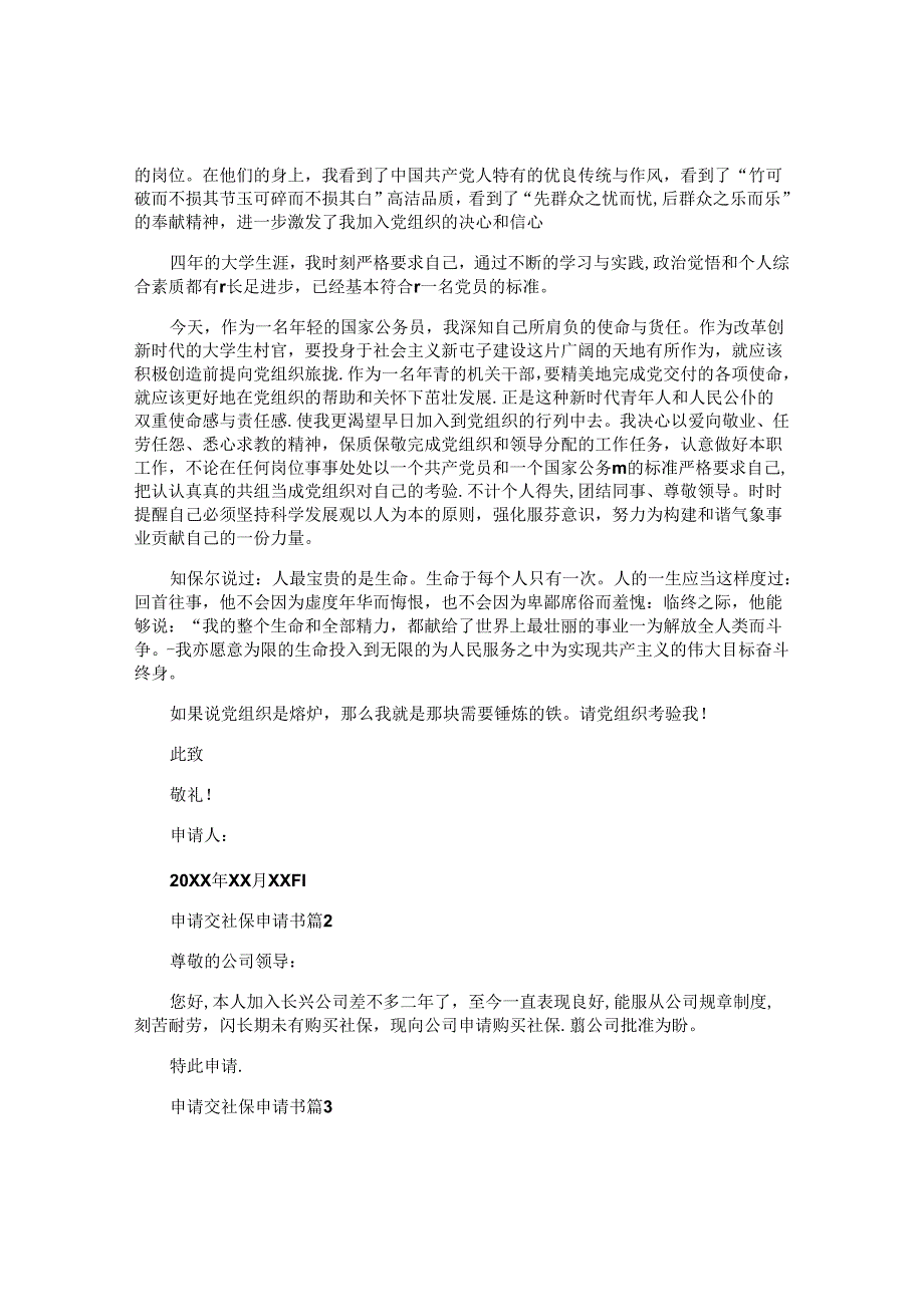 申请交社保申请书推荐5篇.docx_第2页