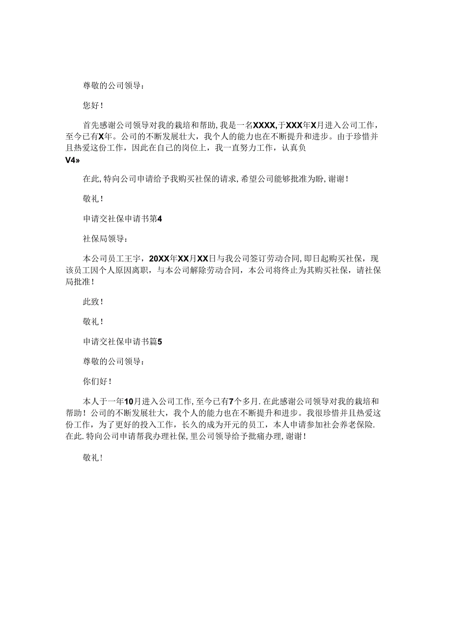 申请交社保申请书推荐5篇.docx_第3页