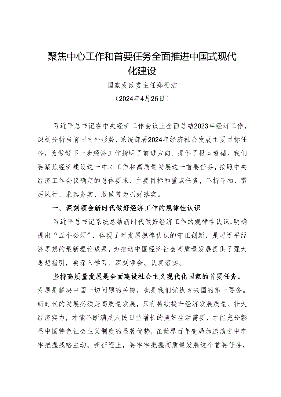 署名文章：20240226（中央经济工作会议）聚焦中心工作和首要任务全面推进中国式现代化建设——国家发改委主任 郑栅洁.docx_第1页